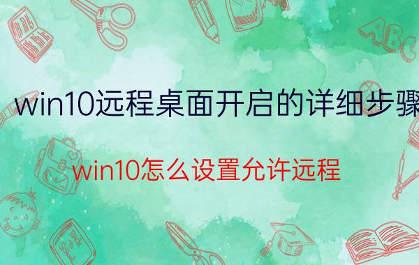 win10远程桌面开启的详细步骤 win10怎么设置允许远程？